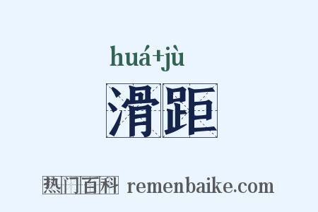 滑距是什么意思的图片